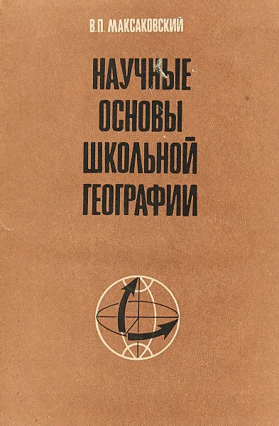 Обложка книги Научные основы школьной географии, В.П. Максаковский