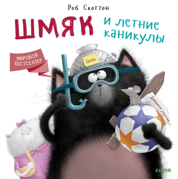 Обложка книги Шмяк и летние каникулы, Роб Скоттон