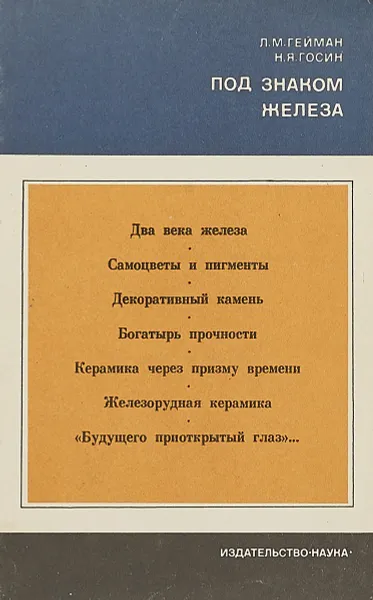 Обложка книги Под знаком железа, Л.М.Гейман, Н.Я.Госин