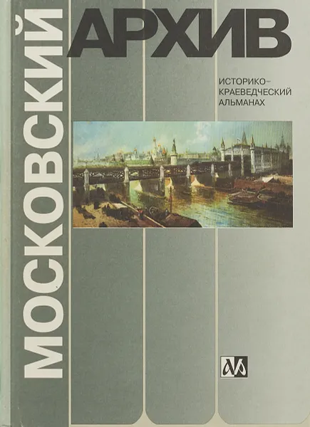 Обложка книги Московский архив. Историко-краеведческий альманах, В.Ф.Козлов