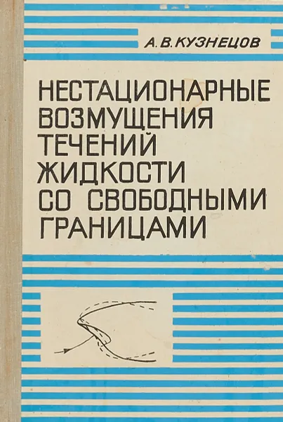 Обложка книги Нестационарные возмущения течений жидкости со свободными границами, А.В.Кузнецов