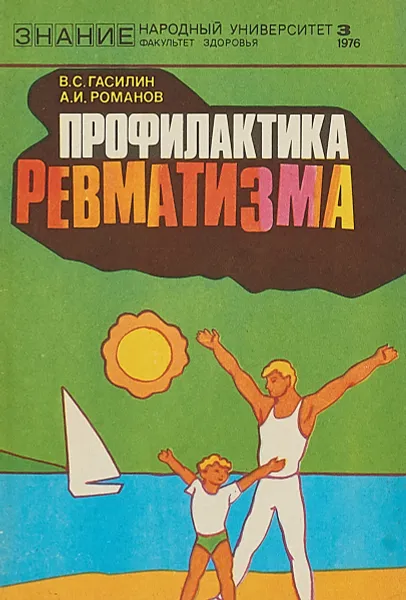 Обложка книги Профилактика ревматизма, В.С.Гасилин, А.И.Романов