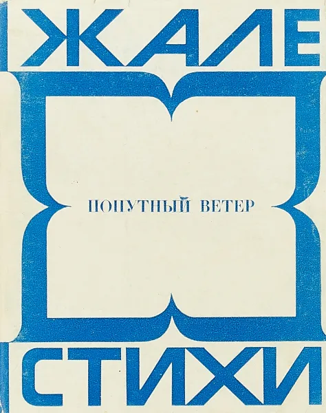 Обложка книги Жале. Попутный ветер. Стихи, Жале