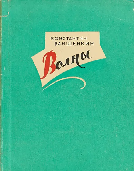 Обложка книги Волны, Константин Ваншенкин