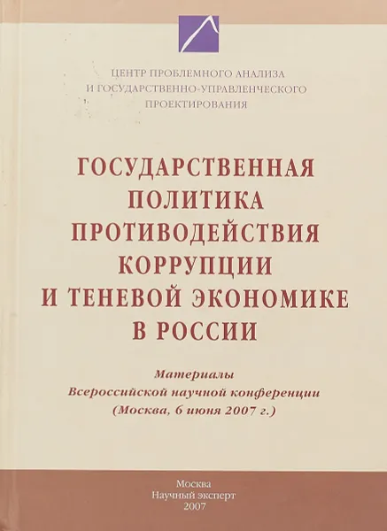 Обложка книги Государственная политика противодействия коррупции и теневой экономике в России, С.С.Сулакшин