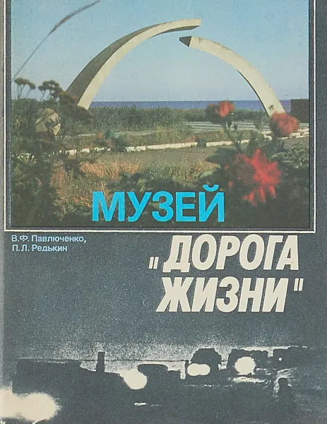 Обложка книги Музей Дорога жизни, В.Ф.Павлюченко, П.Л.Редькин