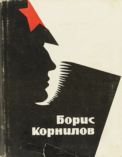Обложка книги Борис Корнилов. Избранное, Борис Корнилов