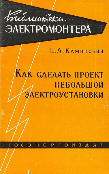 Обложка книги Как сделать проект небольшой электроустановки, Каминский Е.А.