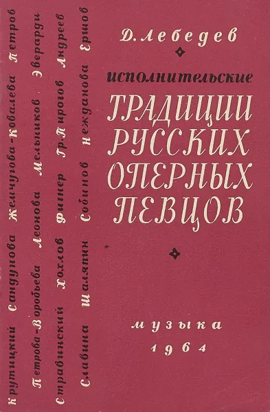 Обложка книги Исполнительские традиции русских оперных певцов, Д.Лебедев