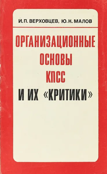 Обложка книги Организационные основы КПСС и их 