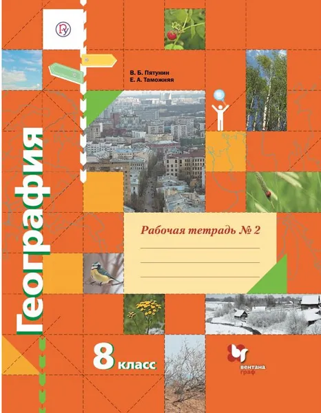 Обложка книги География. 8 класс. Рабочая тетрадь №2, В. Б. Пятунин, Е. А. Таможняя