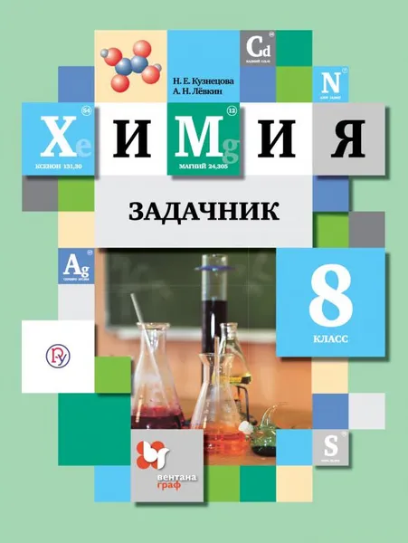 Обложка книги Химия. 8 класс. Задачник, Н. Е. Кузнецова, А. Н. Левкин