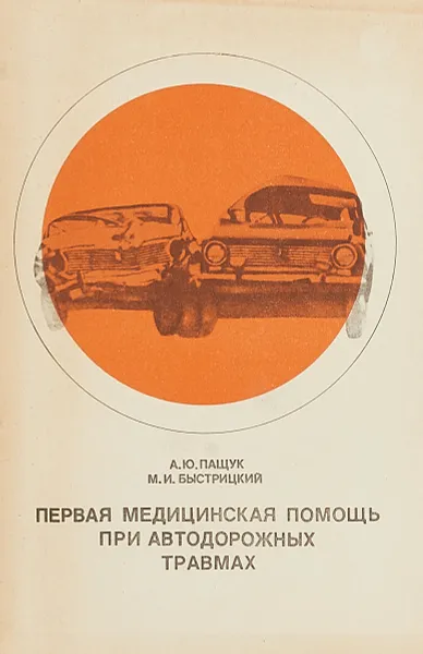 Обложка книги Первая медицинская помощь при автодорожных травмах, А.Ю.Пащук, М.И.Быстрицкий