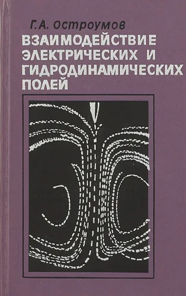 Обложка книги Взаимодействие электрических и гидродинамических полей, Г.А.Остроумов