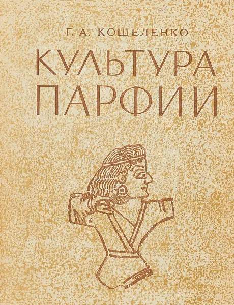 Обложка книги Культура Парфии, Г.А.Кошеленко