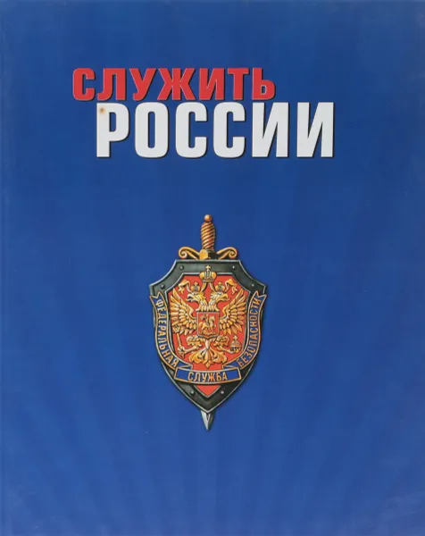 Обложка книги Служить России, Хинн Ольга