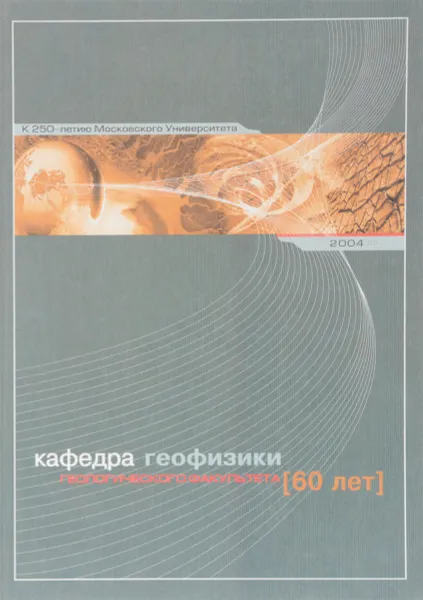 Обложка книги Кафедра геофизики геологического факультета (60 лет), В.К.Хмелевский