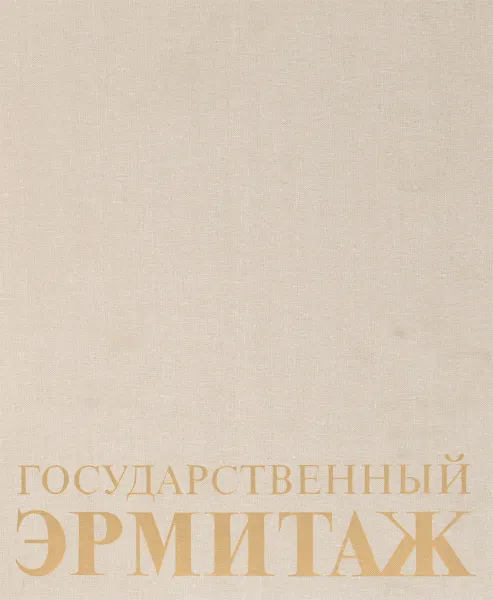 Обложка книги Государственный эрмитаж, А.В.Суслов