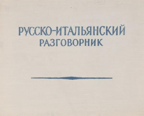 Обложка книги Русско-итальянский разговорник, Волков Ю.А.