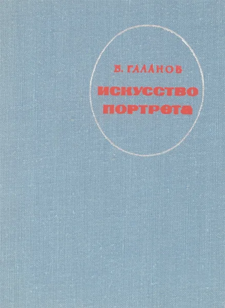 Обложка книги Искусство портрета, Б. Галанов