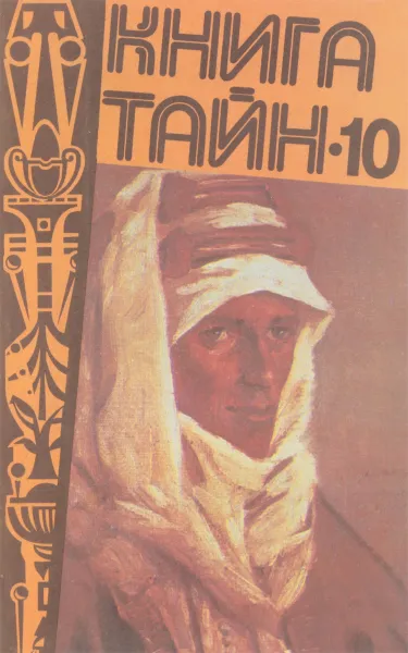 Обложка книги Книга тайн-10, С. Зигуненко, Н. Непомнящий