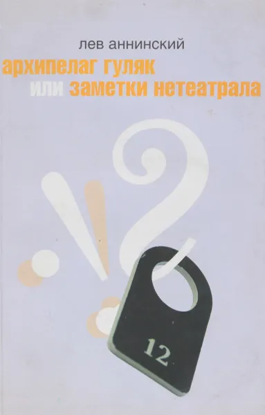 Обложка книги Архипелаг гуляк или заметки нетеатрала, Аннинский Л.