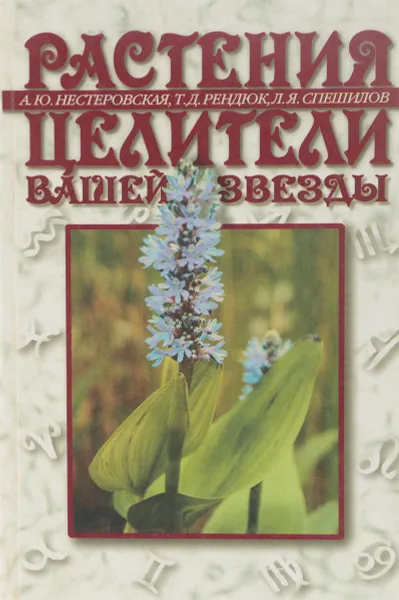 Обложка книги Растения - целители вашей звезды, Нестеровская А.Ю., Рендюк Т.Д., Спешилов Л.Я.