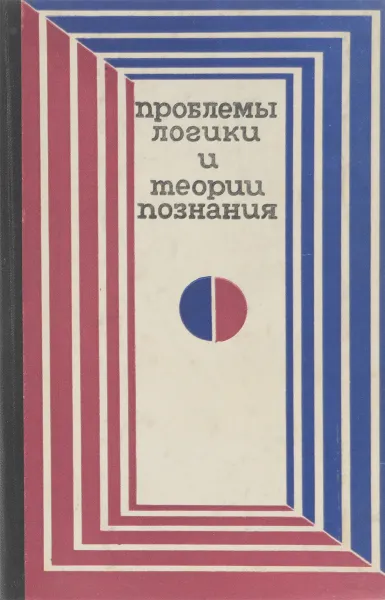 Обложка книги Проблемы логики и теории познания, И.С.Нарский