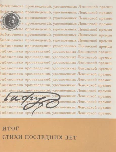 Обложка книги Итог. Стихи последних лет, Гафур Гулям
