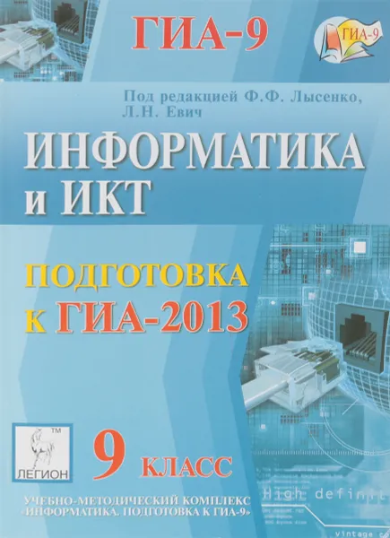 Обложка книги Информатика и ИКТ. 9 класс. Подготовка к ГИА-2013, Светлана Лисица, Людмила Евич