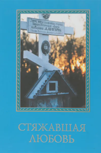 Обложка книги Стяжавшая любовь, Удовиченко В.Ф., Савчук А.Н.