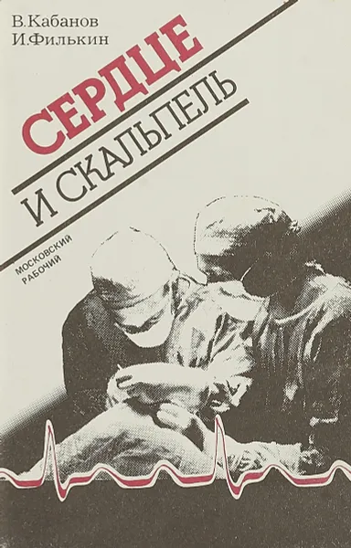 Обложка книги Сердце и скальпель, В.Кабанов, И.Филькин