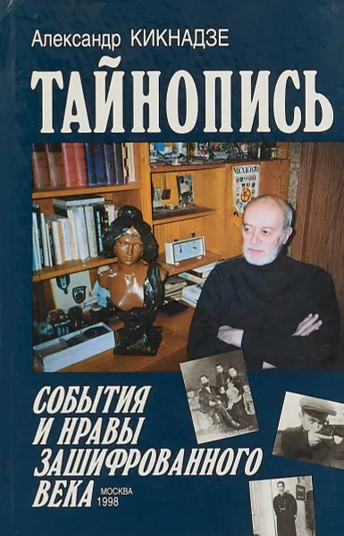 Обложка книги Тайнопись. События и нраы зашифрованного века, Александр Кикнадзе