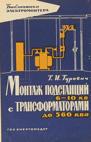 Обложка книги Монтаж подстанций 6-10 кв с трансформаторами до 560 ква, Гуревич Г. И.