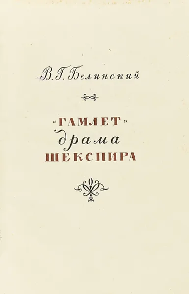 Обложка книги Гамлет, драма Шекспира, Белинский В.Г