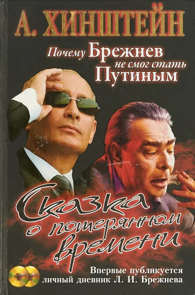 Обложка книги Сказка о потерянном времени. Почему Брежнев не смог стать Путиным, А. Хинштейн