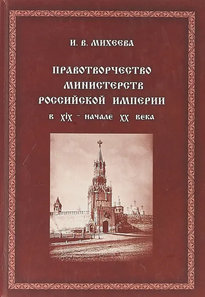 Обложка книги Правотворчество министерств Российской империи в XIX - начале XX века: монография, Михеева И.В.