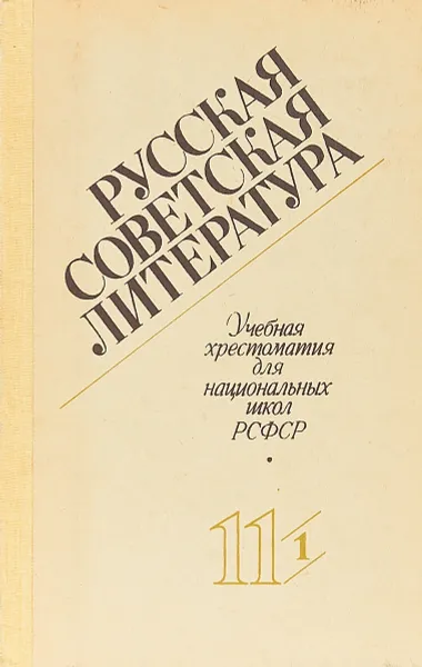 Обложка книги Русская советская литература. 11 класс. Учебная хрестоматия для национальных школ РСФСР. Часть 1, Владимир Свирский, Лев Тодоров, Елена Францман