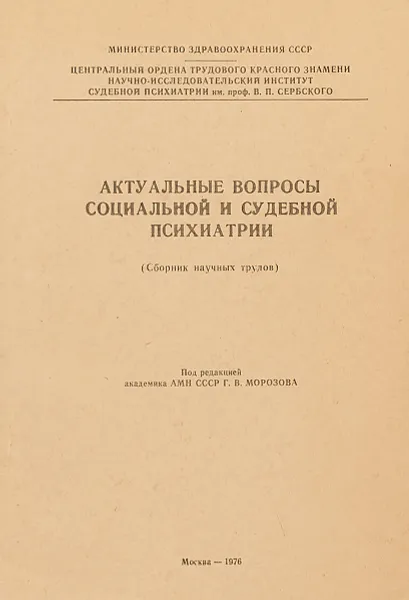 Обложка книги Актуальные вопросы социальной и судебной психиатрии. Сборник научных трудов, Под ред. Г.В. Морозова