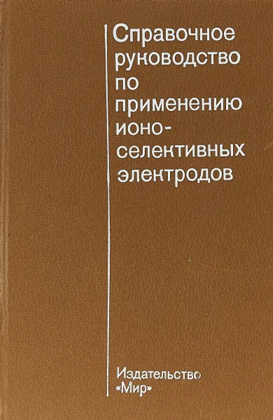 Обложка книги Справочное руководство по применению ионоселективных электродов, Р.И.краснова