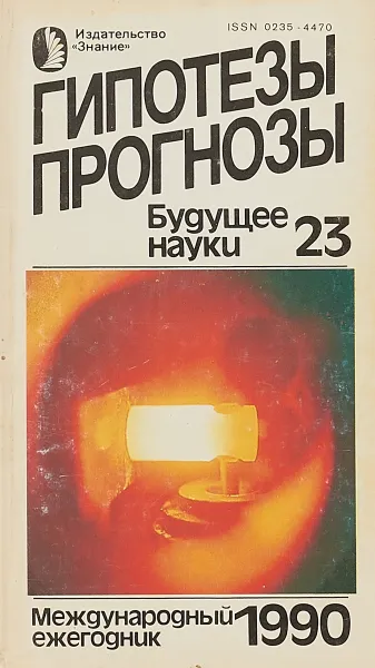 Обложка книги Гипотезы. Прогнозы. Будущее науки. Международный ежегодник. Выпуск 23, М.Гаврилова