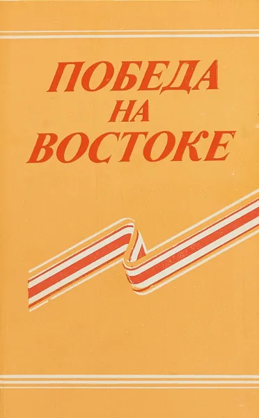 Обложка книги Победа на Востоке, О.Б.Борисов