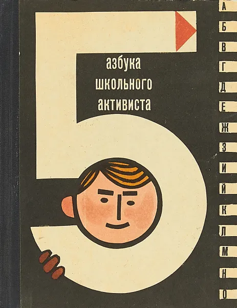 Обложка книги Азбука школьного автивиста, Е. Волков, И.Зверев, Н.Киселев, В.Матвеев, В.Черняков, С. Образцов