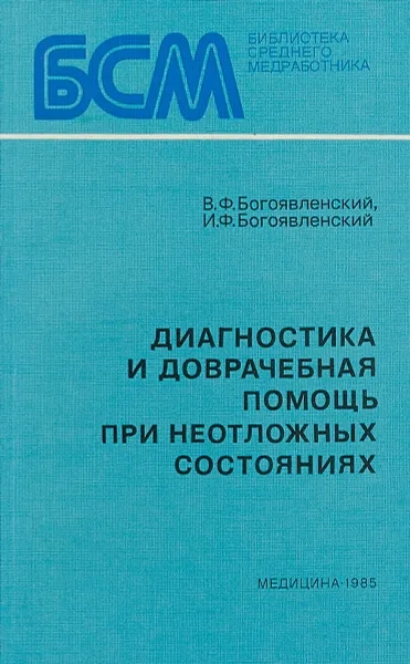 Обложка книги Диагностика и доврачебная помощь при неотложных состояниях, В.Ф.Богоявленский, И.Ф.Богоявленский