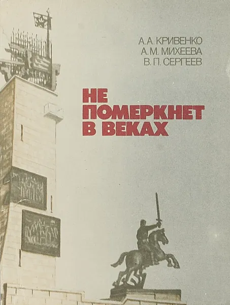 Обложка книги Не померкнет в веках, А.А.Кривенко и др.