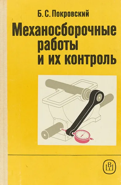 Обложка книги Механосборочные работы и их контроль., Б.С.Покровский