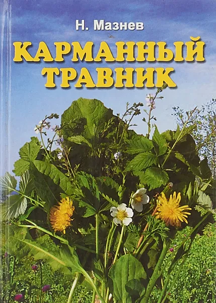 Обложка книги Карманный травник, Н.Мазнев