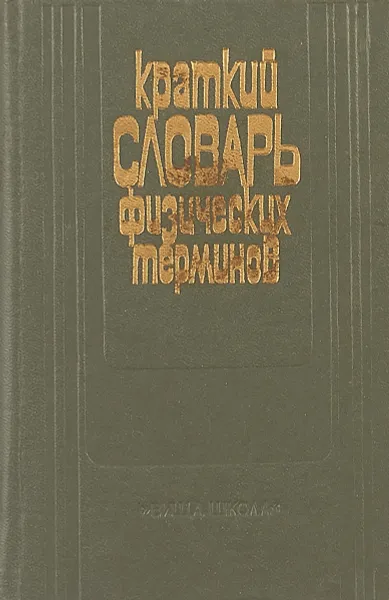 Обложка книги Краткий словарь физических терминов, А.И.Болсун