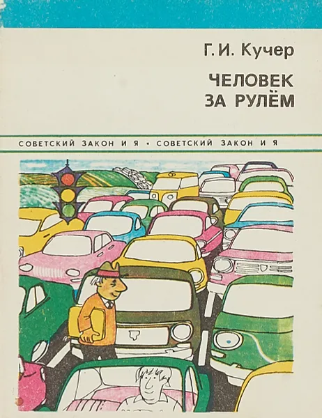 Обложка книги Человек за рулем, Г.И.Кучер