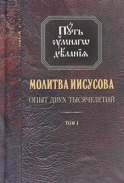 Обложка книги Молитва Иисусова. Опыт двух тысячелетий. В 4 томах. Том 1, Николай Новиков